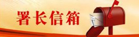署長信箱